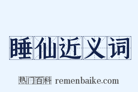 睡仙近义词是什么意思的图片